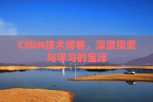 CSDN技术博客，深度探索与学习的宝库
